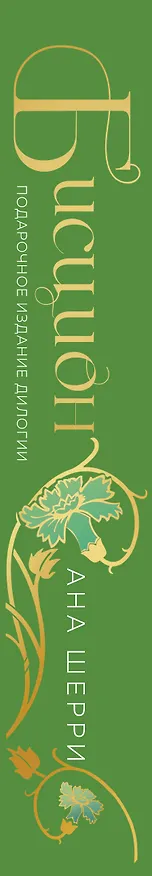 Книга Бисцион. Лимитированное издание дилогии (Ана Шерри) — 3