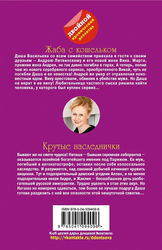 Книга Жаба с кошельком. Крутые наследнички (Дарья Донцова) — 2