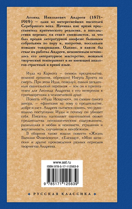 Книга Иуда Искариот (Леонид Андреев) — 2