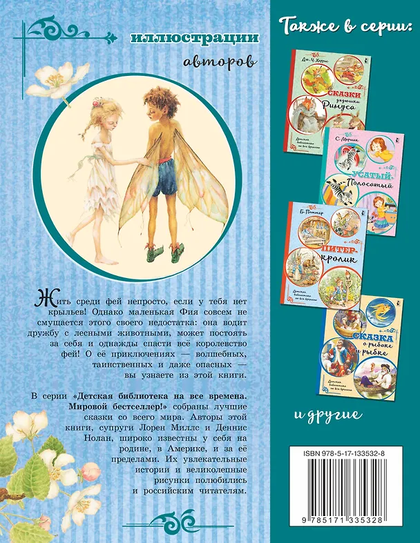 Книга Крылышки феи (Лорен Миллс, Деннис Нолан) — 2