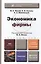 Экономика фирмы 2-е изд., пер. и доп. учебник и практикум — 2307269 — 2