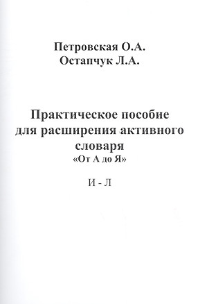 Практическое пособие для расширения активного словаря "от А до Я". И-Л — 2454364 — 1