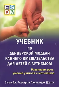 Учебник по денверской модели раннего вмешательства для детей с аутизмом. Развиваем речь, умение учиться и мотивацию