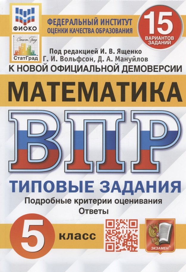 

Всероссийская проверочная работа. Математика. 5 класс. Типовые задания. 15 вариантов заданий