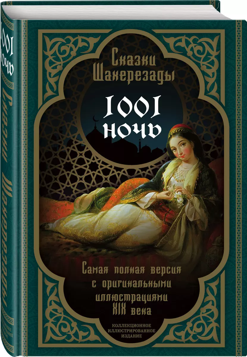 Сказки Шахерезады. 1001 ночь. Самая полная версия с оригинальными  иллюстрациями XIX века - купить книгу с доставкой в интернет-магазине  «Читай-город». ISBN: 978-5-907120-74-7