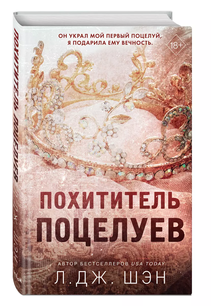 Похититель поцелуев (Л.Дж. Шэн) - купить книгу с доставкой в  интернет-магазине «Читай-город». ISBN: 978-5-04-121450-0