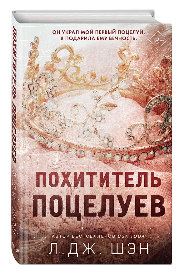 Книга Похититель поцелуев (Л.Дж. Шэн) — 6