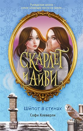 Скарлет и Айви. Шепот в стенах