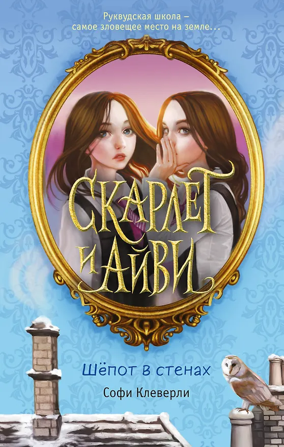 Книга Скарлет и Айви. Шепот в стенах (Софи Клеверли) — 1