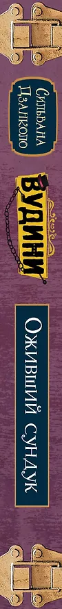 Книга Оживший сундук (Сильвана Дзанколо) — 4