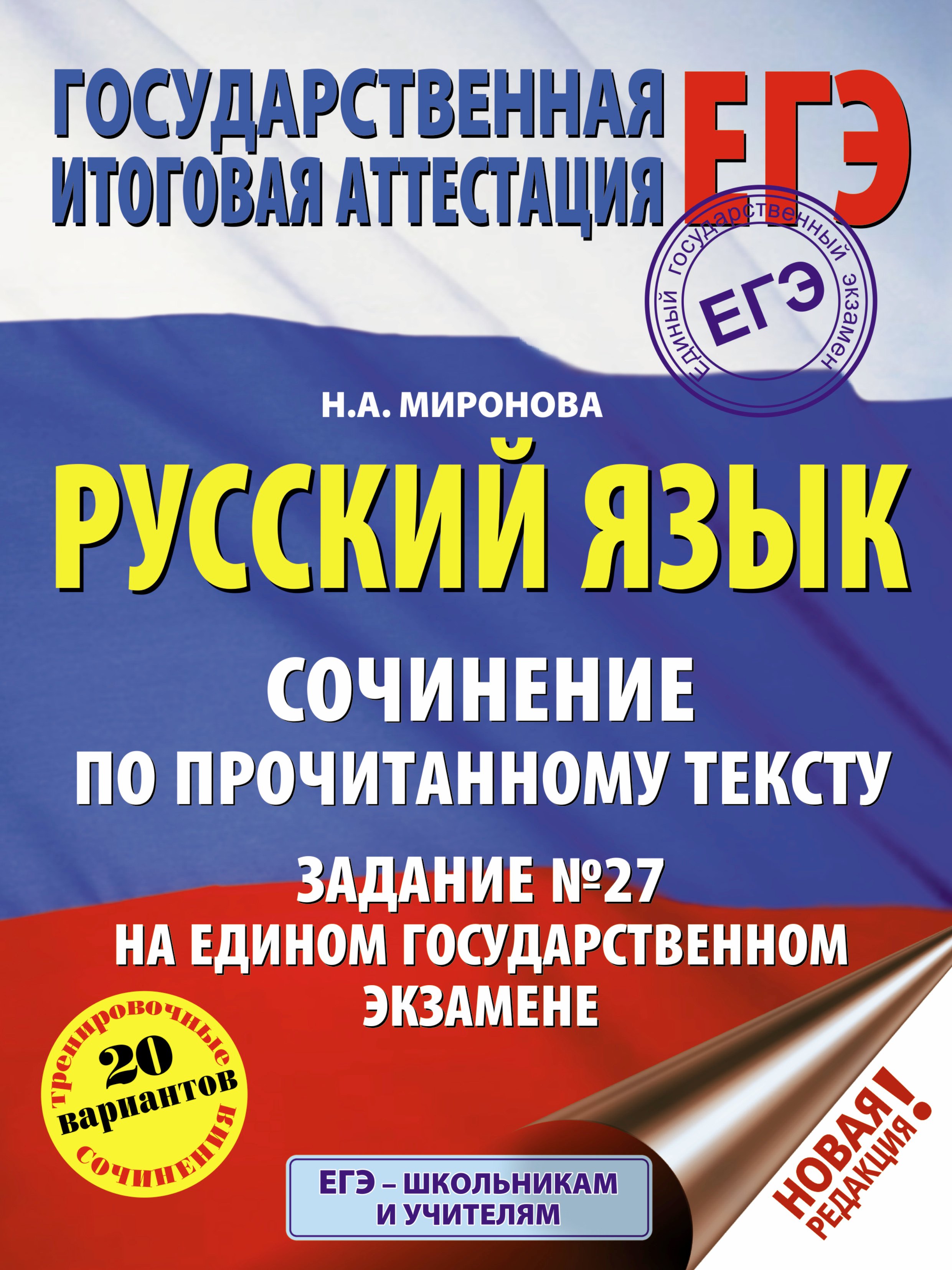 

ЕГЭ. Русский язык. Сочинение по прочитанному тексту. Задание № 27 на едином государственном экзамене