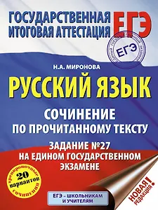 ЕГЭ. Русский язык. Сочинение по прочитанному тексту. Задание № 27 на едином государственном экзамене