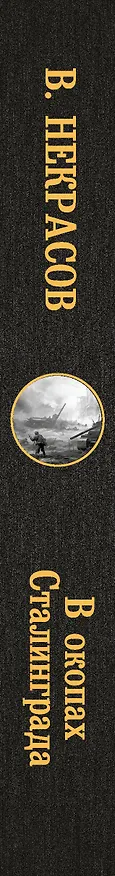 Книга В окопах Сталинграда (Виктор Некрасов) — 3