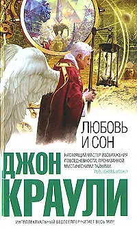 Книга Любовь и сон (Джон Краули)