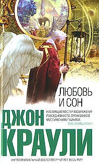 Книга Любовь и сон (Джон Краули) — 1