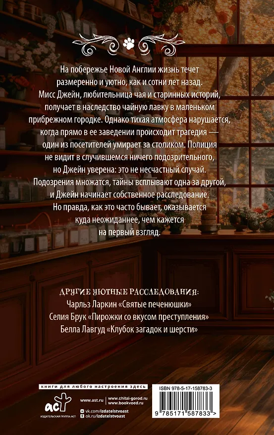 Книга Чай со смертью (Элиот Локсли) — 2