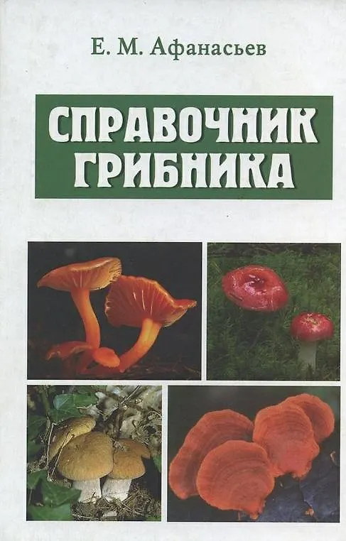 Книга Справочник грибника () — 10