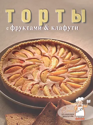 Книга Торты с фруктами & клафути (мКоллРец) ()