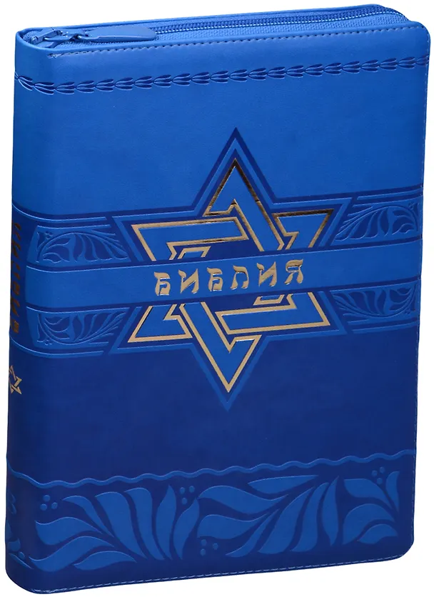 Книга Библия (Звезда Давида) (син.с зол.фольгой) (термовинил) (молн.) (индексы) (зол.срез) (ПИ) (V16-072-25z) () — 1