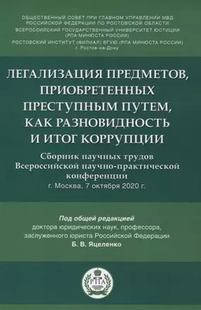 Легализация предметов, приобретенных преступным путем, как разновидность и итог коррупции. Сборник научных трудов Всероссийской научно-практической конференции г.Москва, 7 октября 2020 г. — 2861466 — 1