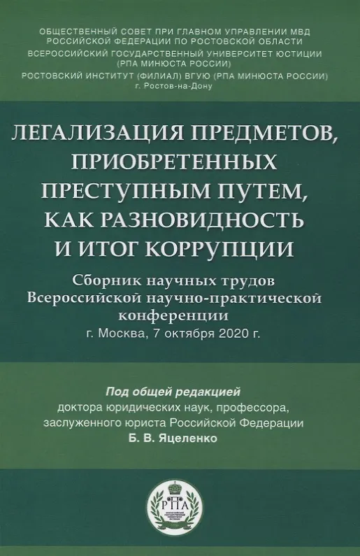 Книга Легализация предметов, приобретенных преступным путем, как разновидность и итог коррупции. Сборник научных трудов Всероссийской научно-практической конференции г.Москва, 7 октября 2020 г. () — 1