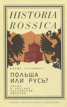 Польша или Русь? Литва в составе Российской империи — 2948190 — 1