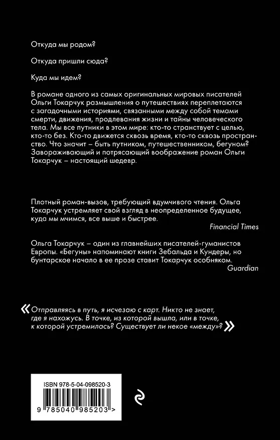 Книга Бегуны (Ольга Токарчук) — 2