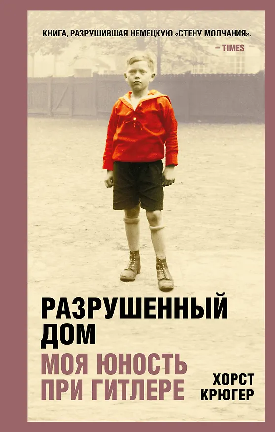 Книга Разрушенный дом. Моя юность при Гитлере (Хорст Крюгер) — 1