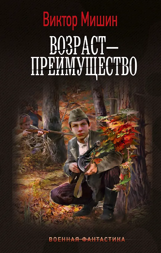 Книга Возраст — преимущество (Виктор Мишин) — 1