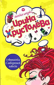 Гувернантка в набедренной повязке (мягк) (Женские штучки). Хрусталева И. (Эксмо)