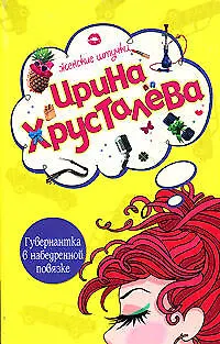 Книга Гувернантка в набедренной повязке (мягк) (Женские штучки). Хрусталева И. (Эксмо) (Ирина Хрусталева)