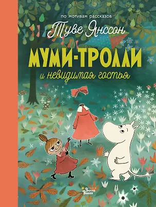 Книга Муми-тролли и невидимая гостья (Алекс Хариди, Сесилия Дэвидсон, Сесилия Хеккиля, Туве Янссон)
