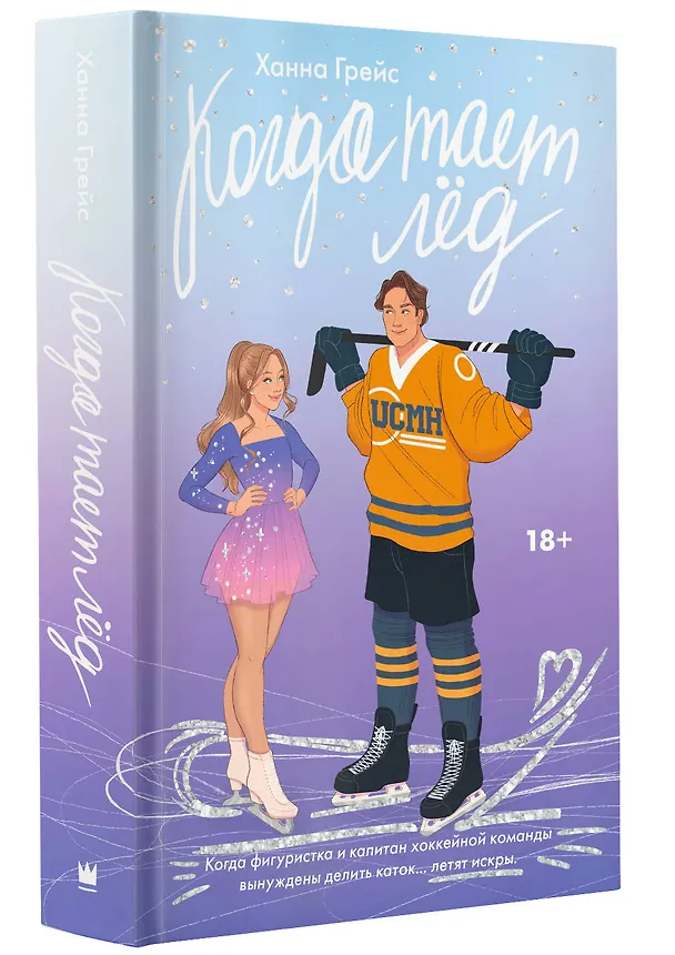 Книга Когда тает лёд (Ханна Грейс) — 4