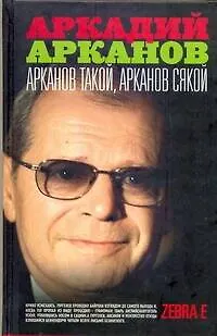 Книга Арканов такой Арканов сякой (Аркадий Арканов)