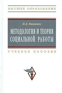 Книга Методология и теория социальной работы: Учеб. пособие. - 2-е изд. (Петр Павленок) — 1