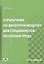 Справочник по делопроизводству для спец. По охране труда (2 изд) Щур — 2312888 — 2