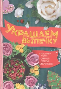 Украшаем выпечку масляным кремом, сахарной глазурью, марципаном