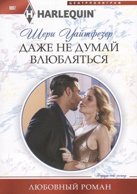 Книга Даже не думай влюбляться (Шери Уайтфезер) — 1