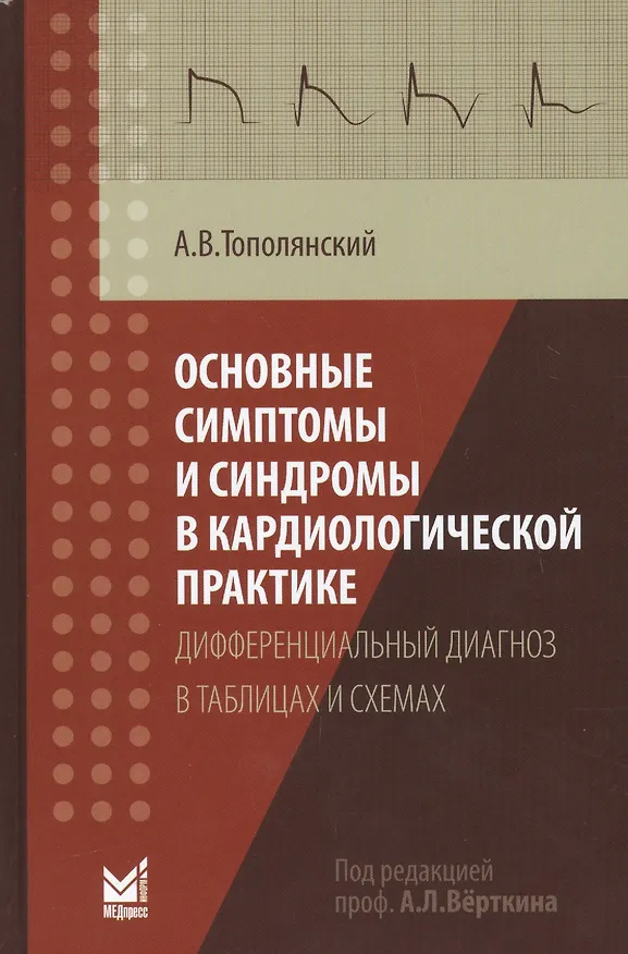 Книга Основные симптомы и синдромы в кардиологической практике: дифференциальный диагноз в таблицах и схемах (Алексей Тополянский) — 1