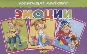 Обучающие карточки "Эмоции"
