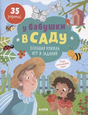 У бабушки в саду. Большая книжка игр и заданий/ 35 заданий — 2841857 — 1