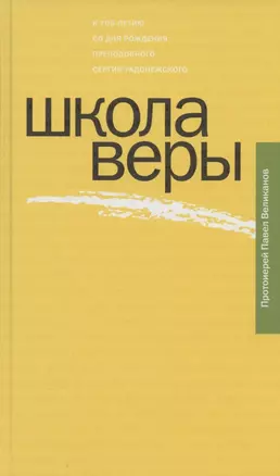 Школа веры — 2942841 — 1