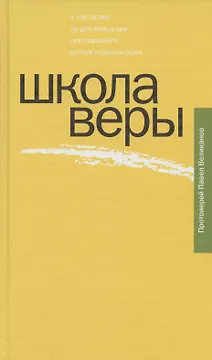 Школа веры