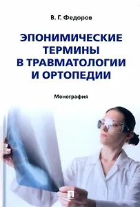 Эпонимические термины в травматологии и ортопедии: монография