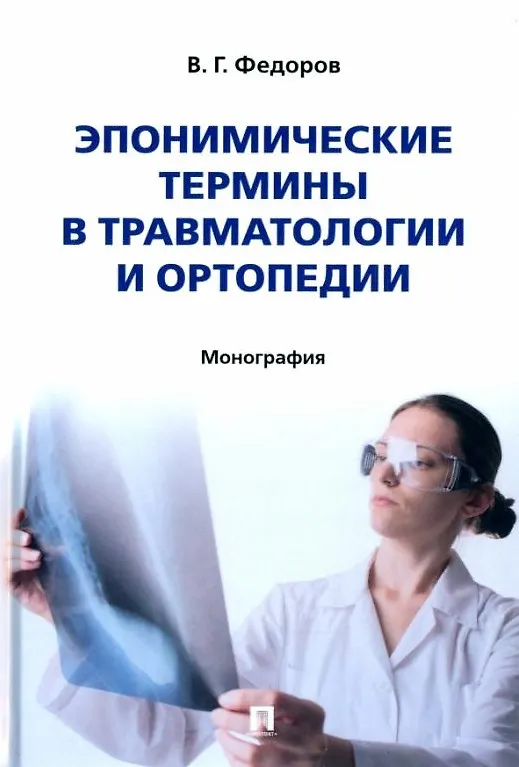 Книга Эпонимические термины в травматологии и ортопедии: монография (Владимир Федоров) — 1