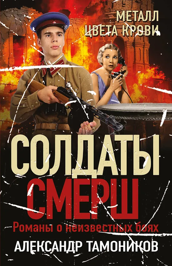 Книга Металл цвета крови (Александр Тамоников) — 1