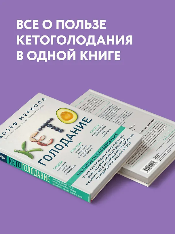 Книга Кето-голодание. Научное исследование о том, как улучшить самочувствие, очистить организм от токсинов и снизить вес с помощью интервального голодания и полезных жиров (Джозеф Меркола) — 10