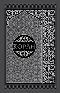 Коран. Перевод смыслов и комментарии на русском и арабском языках