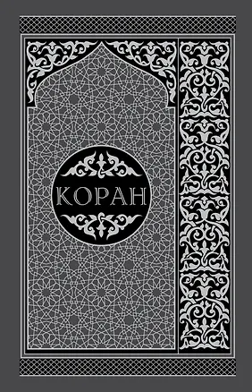 Книга Коран. Перевод смыслов и комментарии на русском и арабском языках ()