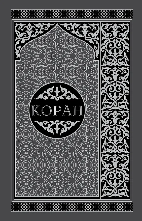 Книга Коран. Перевод смыслов и комментарии на русском и арабском языках () — 1
